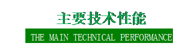 文本框:  主要技术性能  THE MAIN TECHNICAL PERFORMANCE      