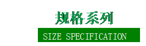 文本框:  规格系列  SIZE SPECIFICATION       
