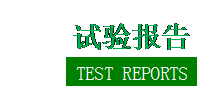 文本框:  试验报告  TEST REPORTS     
