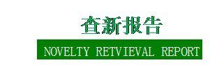 文本框:  查新报告  NOVELTY RETVIEVAL REPORT     